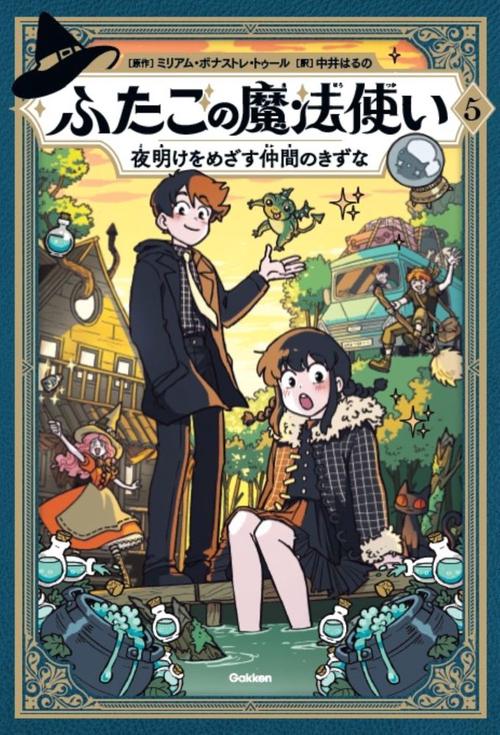 ふたごの魔法使い 夜明けをめざす仲間のきずな – 丸善ジュンク堂書店