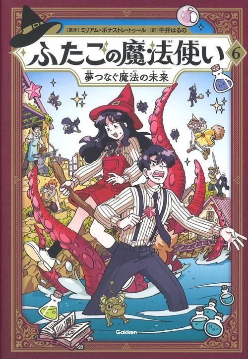 ふたごの魔法使い　夢つなぐ魔法の未来