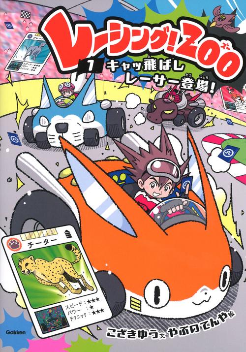 キャッ飛ばしレーサー登場！