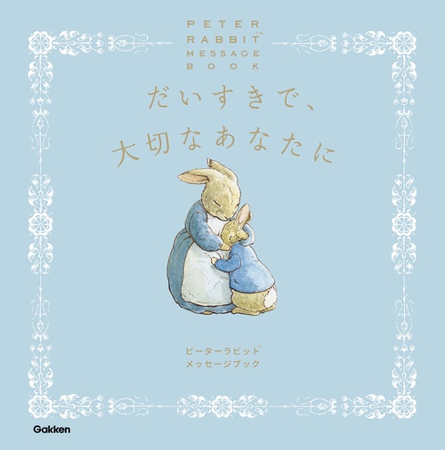 だいすきで、大切なあなたに