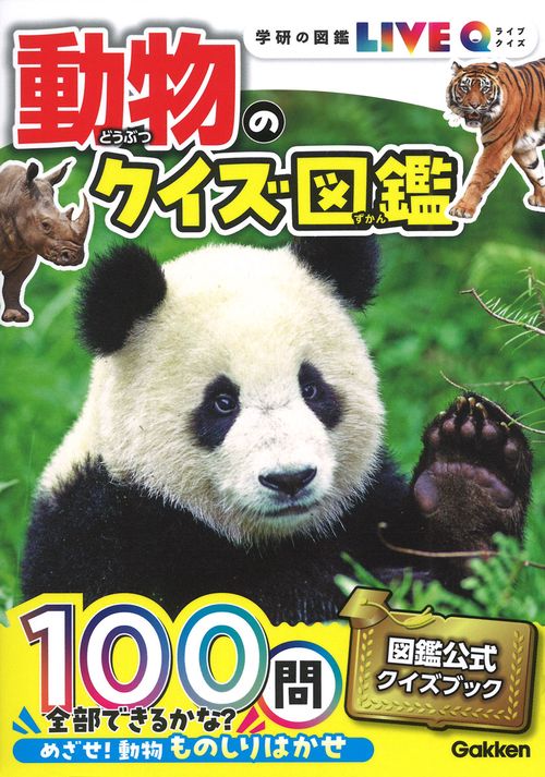 動物のクイズ図鑑