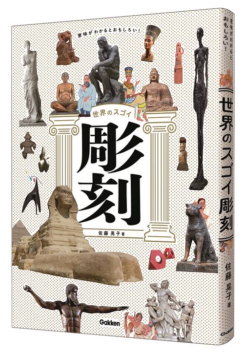 意味がわかるとおもしろい！　世界のスゴイ彫刻