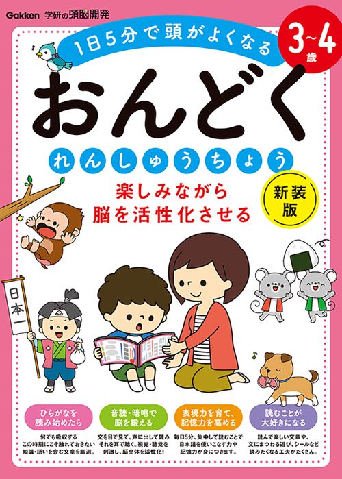 ３～４歳　楽しみながら脳を活性化させる　おんどくれんしゅうちょう　新装版
