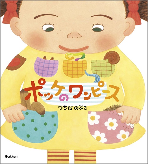 ポッケのワンピース　新装版