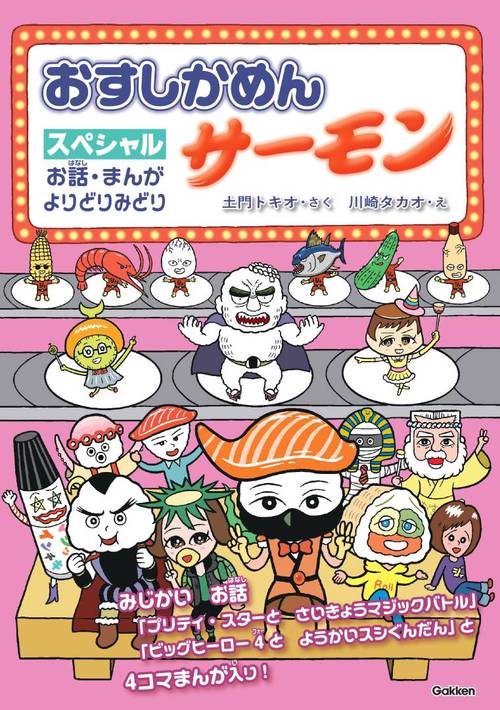 おすしかめんサーモン　スペシャル　お話・まんが　よりどりみどり