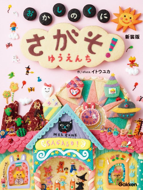 さがそ！　おかしのくに　ゆうえんち　新装版