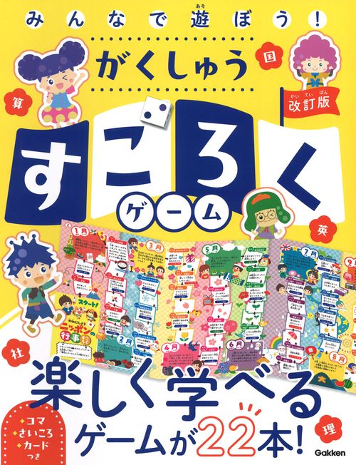 みんなで遊ぼう！がくしゅうすごろくゲーム　改訂版