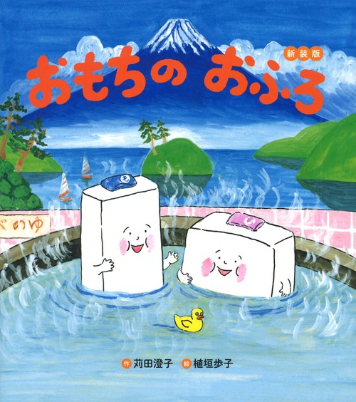 おもちのおふろ　新装版