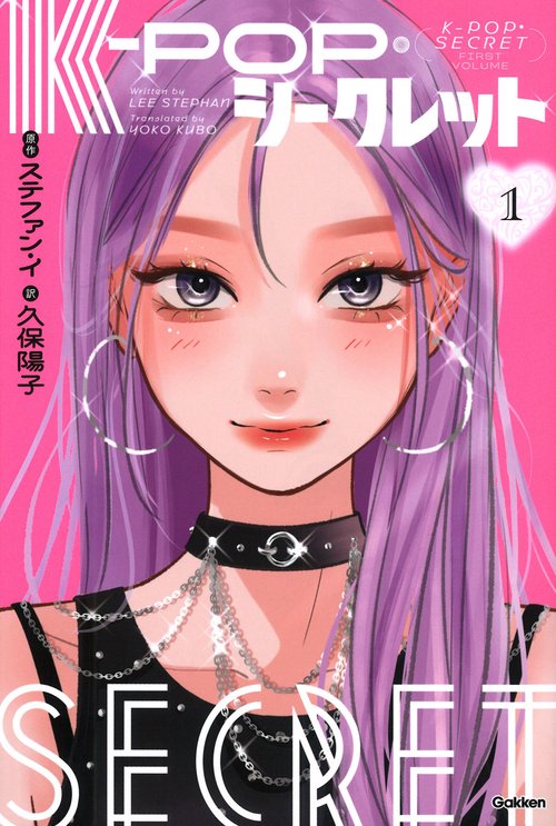 Ｋ－ＰＯＰ・シークレット　１