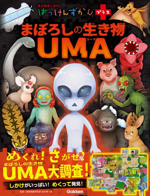 まぼろしの生き物　ＵＭＡ