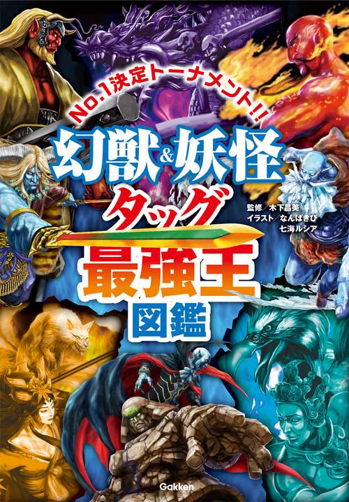 幻獣＆妖怪タッグ最強王図鑑
