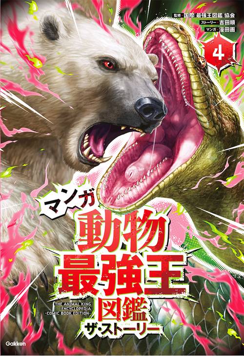 マンガ　動物最強王図鑑　ザ・ストーリー④