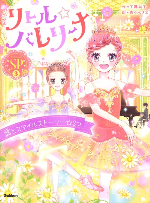 リトル☆バレリーナ　　涙とスマイルストーリー☆３つ