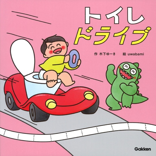 トイレドライブ