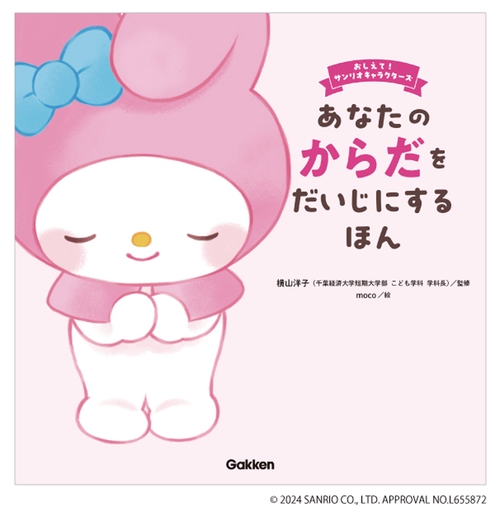 あなたのからだをだいじにするほん