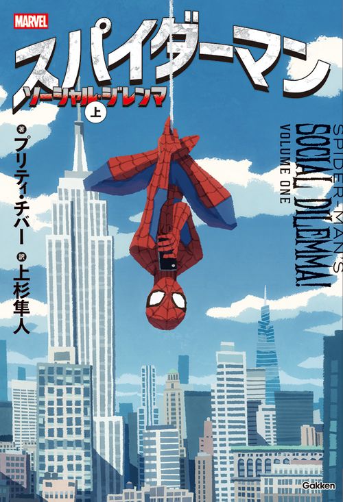 スパイダーマン　ソーシャル・ジレンマ　上
