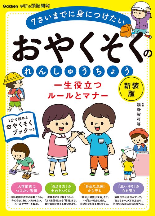 一生役立つルールとマナー　おやくそくのれんしゅうちょう　新装版