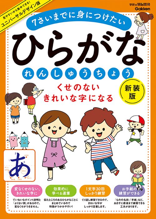 くせのない　きれいな字になる　ひらがなれんしゅうちょう　新装版