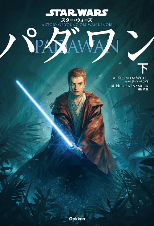 スター・ウォーズ　パダワン　下