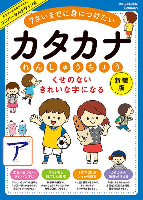くせのない　きれいな字になる　カタカナれんしゅうちょう　新装版