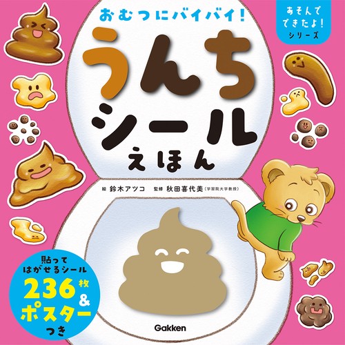 おむつにバイバイ！うんちシールえほん