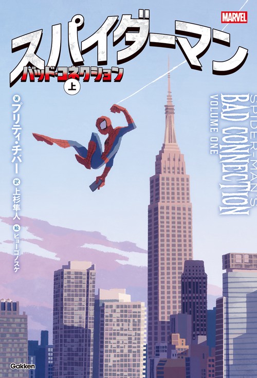 スパイダーマン　バッド・コネクション　上