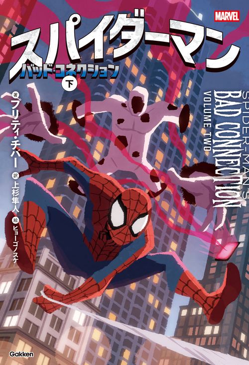 スパイダーマン　バッド・コネクション　下