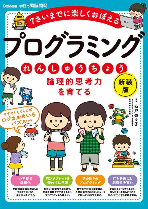 論理的思考力を育てる　プログラミングれんしゅうちょう　新装版