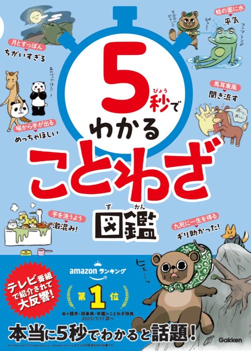 ５秒でわかることわざ図鑑
