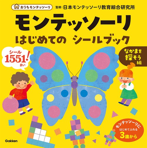 モンテッソーリ　はじめての　シールブック　なかまを探そう編