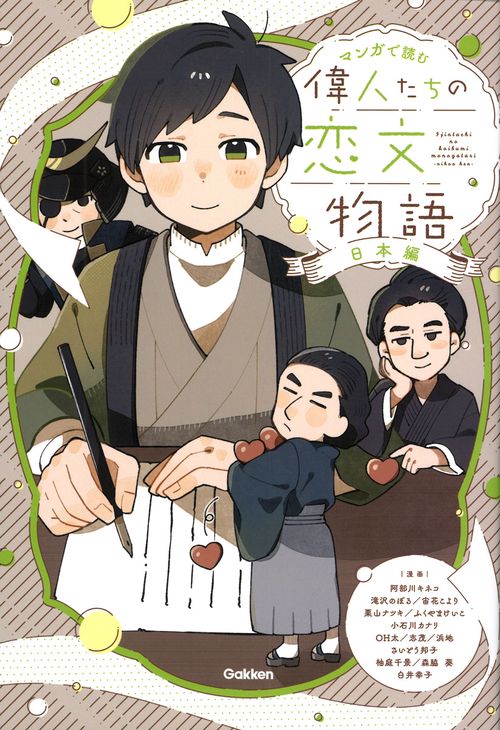 偉人たちの恋文物語　日本編