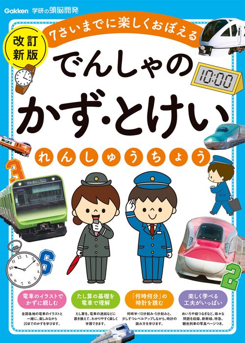 でんしゃの　かず・とけいれんしゅうちょう　改訂新版