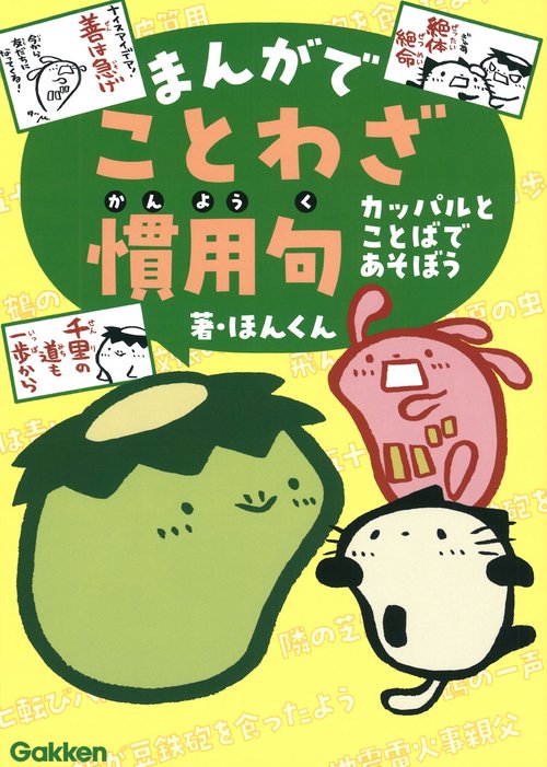 まんがでことわざ・慣用句