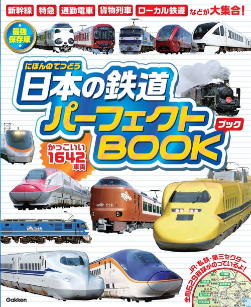 日本の鉄道パーフェクトＢＯＯＫ