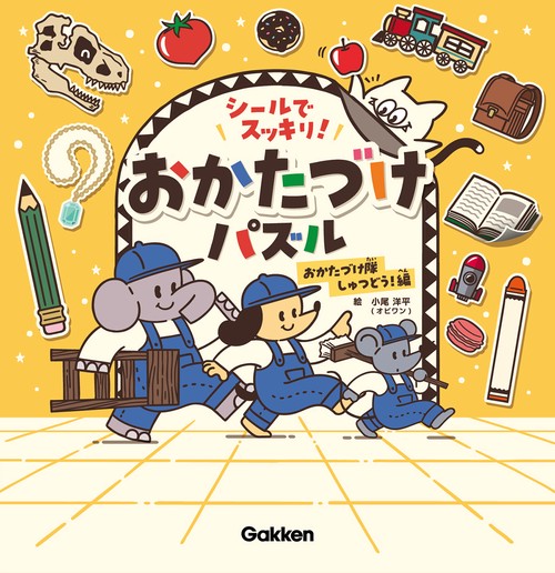 シールでスッキリ！おかたづけパズル　おかたづけ隊しゅつどう！編