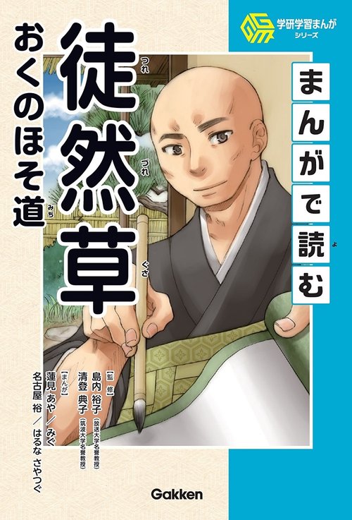 まんがで読む徒然草・おくのほそ道