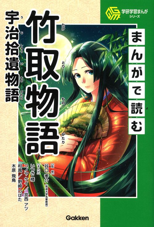 まんがで読む竹取物語・宇治拾遺物語