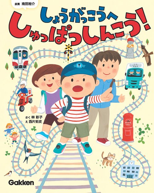 しょうがっこうへ　しゅっぱつしんこう！