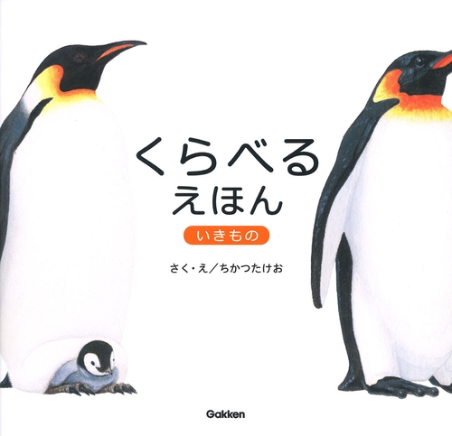 くらべるえほん　いきもの
