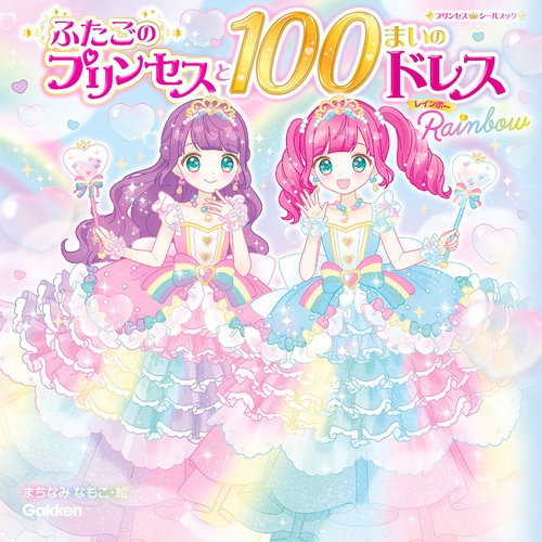 ふたごのプリンセスと１００まいのドレス　Ｒａｉｎｂｏｗ