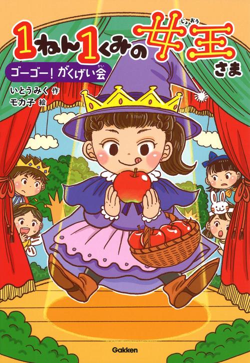 １ねん１くみの女王さま　ゴーゴー！がくげい会