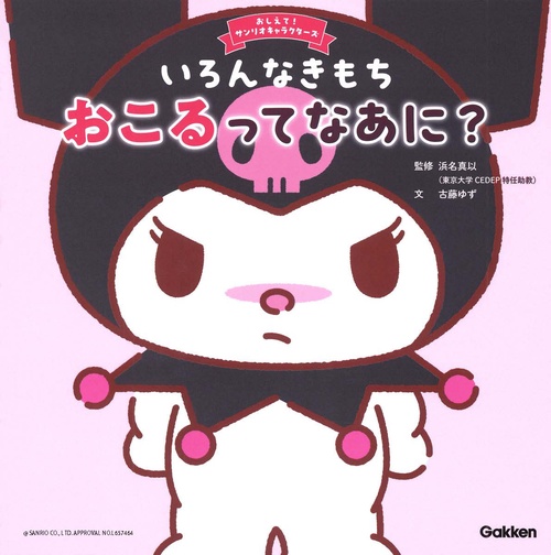 いろんなきもち　おこるってなあに？