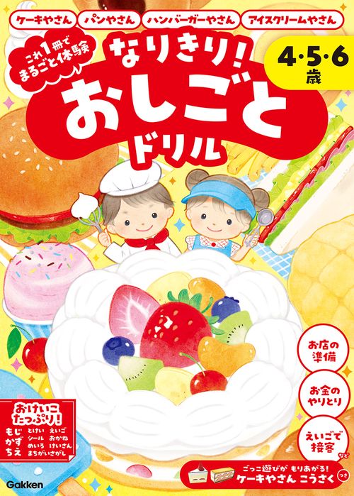なりきり！おしごとドリル　ケーキやさん・パンやさん・ハンバーガーやさん・アイスクリームやさん