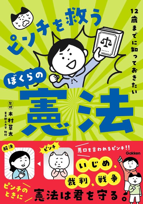 １２歳までに知っておきたい　ピンチを救うぼくらの憲法