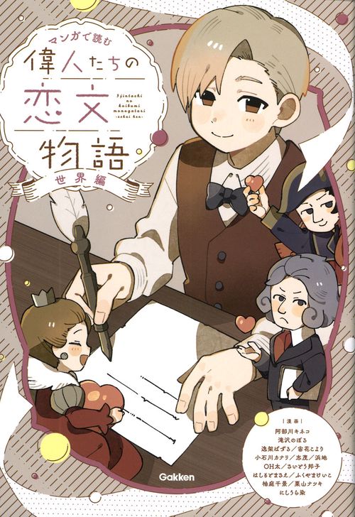 偉人たちの恋文物語　世界編