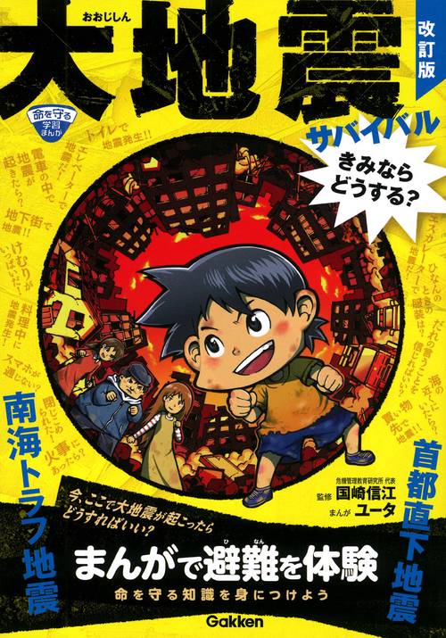 大地震サバイバル　きみならどうする？　改訂版