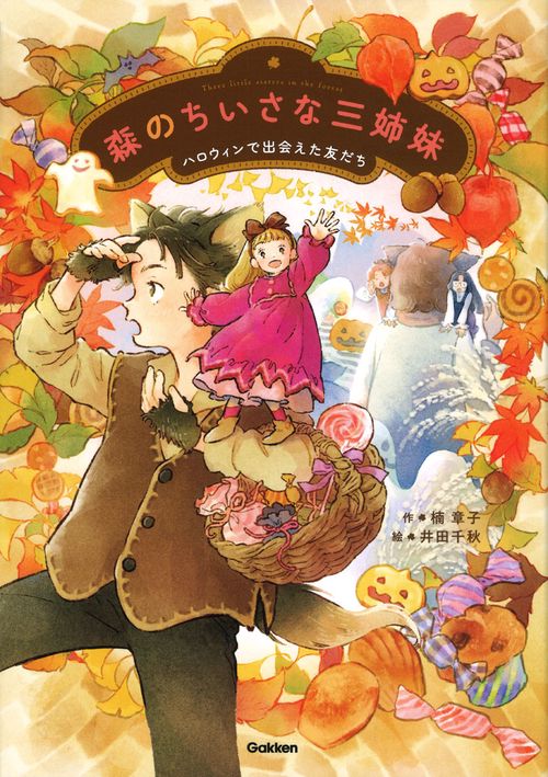 森のちいさな三姉妹