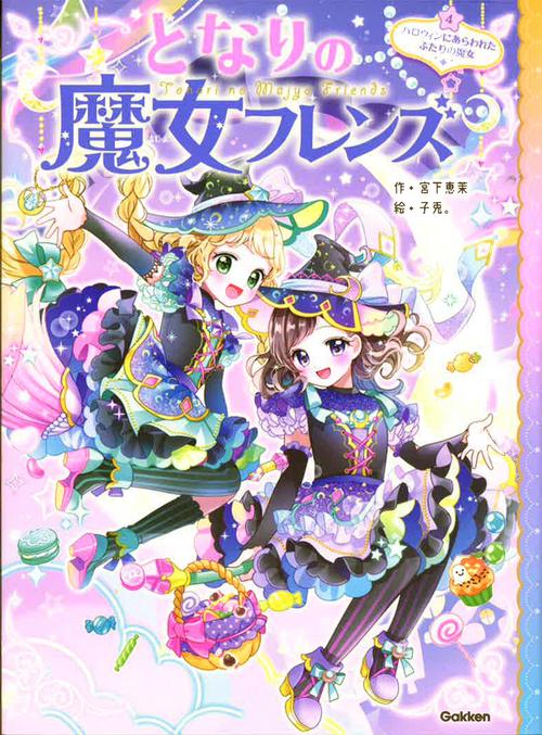 となりの魔女フレンズ　ハロウィンにあらわれたふたりの魔女