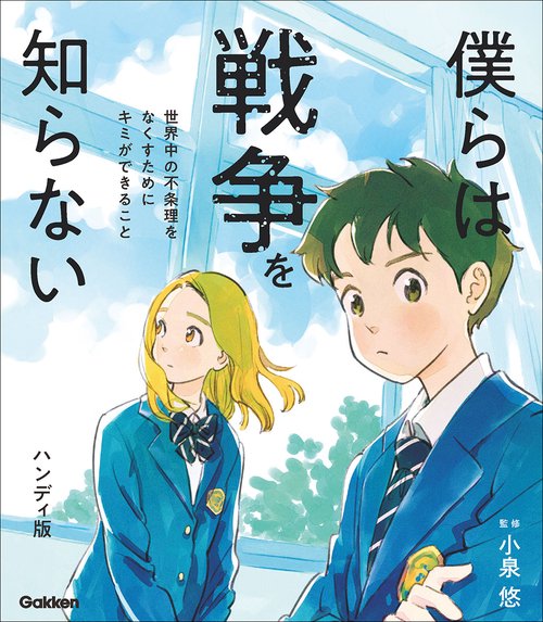 僕らは戦争を知らない　世界中の不条理をなくすためにキミができること　ハンディ版
