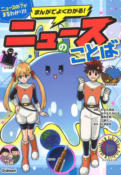 まんがでよくわかる！　ニュースのことば